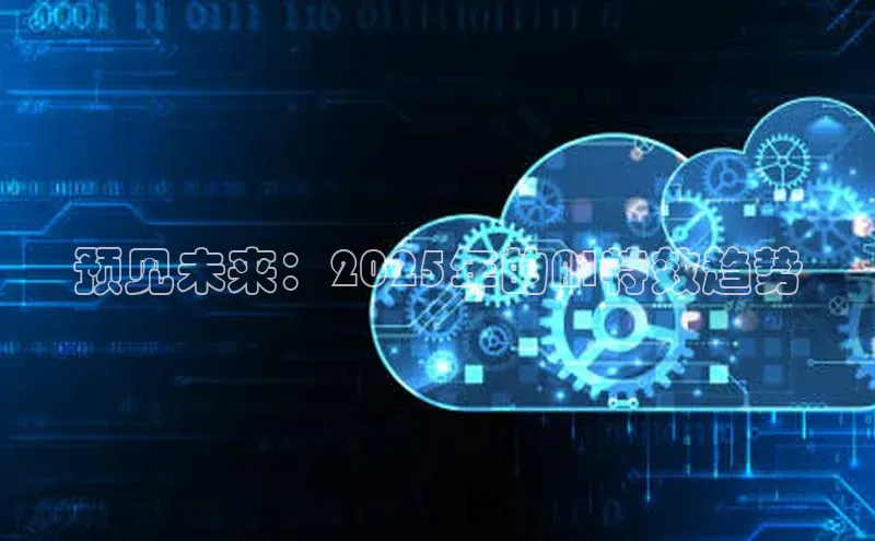 预见未来：2025年的AI特效趋势