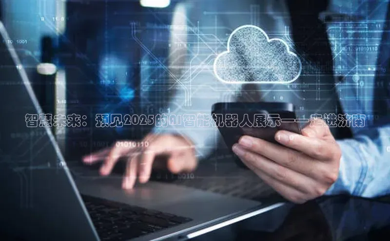 智慧未来：预见2025的AI智能机器人展示——走进济南