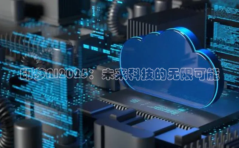 印梦AI2025：未来科技的无限可能