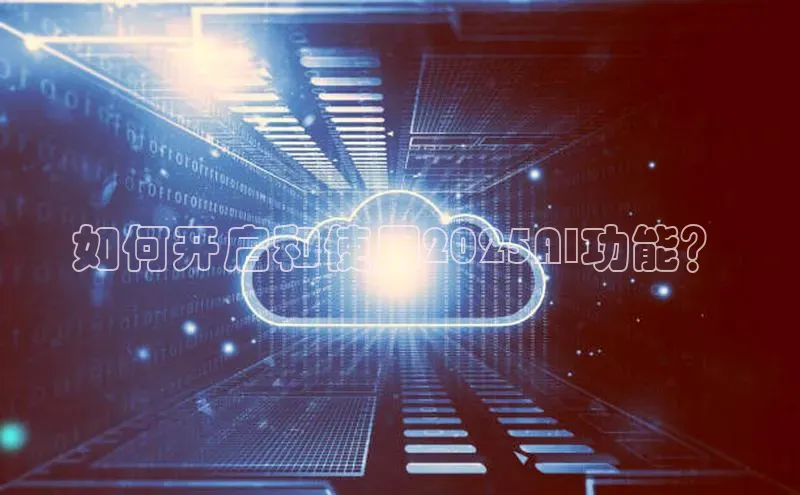 如何开启和使用2025AI功能？