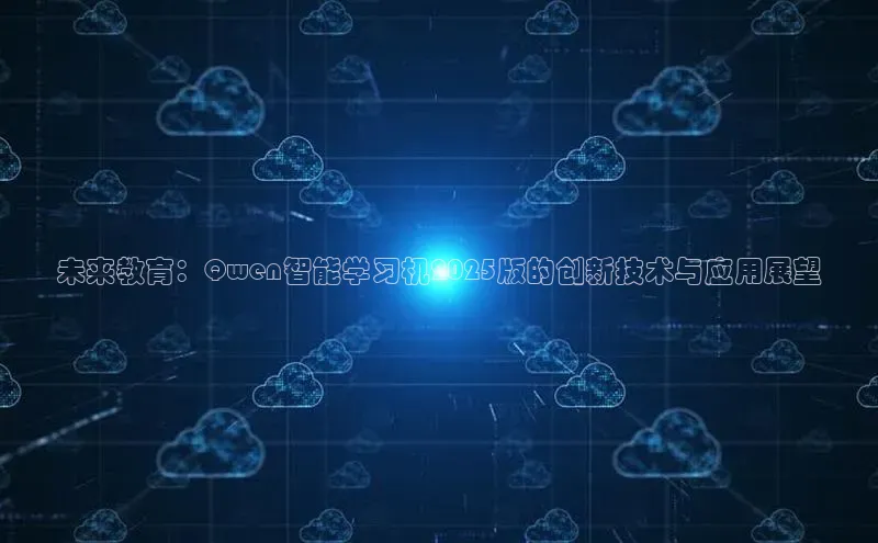 未来教育：Qwen智能学习机2025版的创新技术与应用展望