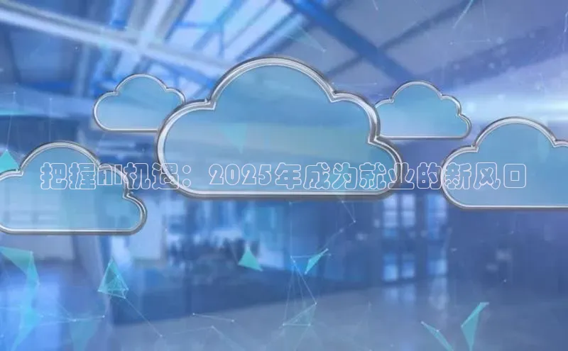 把握AI机遇：2025年成为就业的新风口