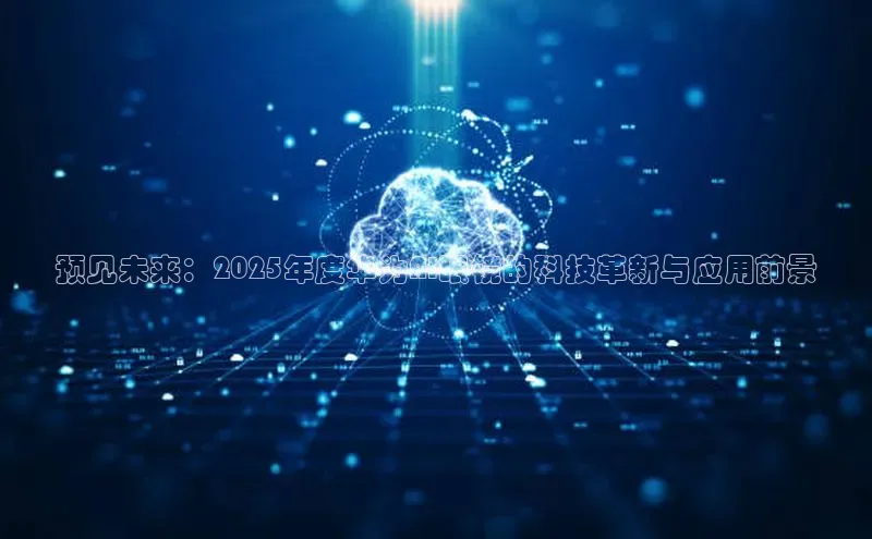 预见未来：2025年度华为AI眼镜的科技革新与应用前景