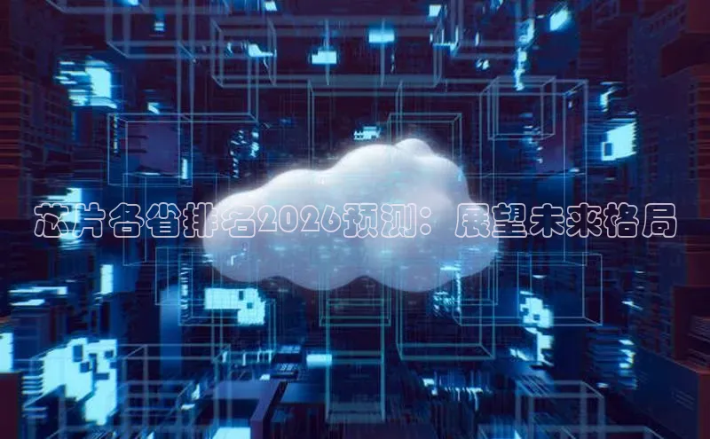 芯片各省排名2026预测：展望未来格局