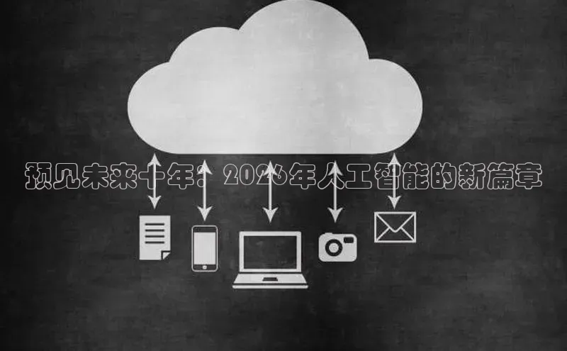 预见未来十年：2026年人工智能的新篇章